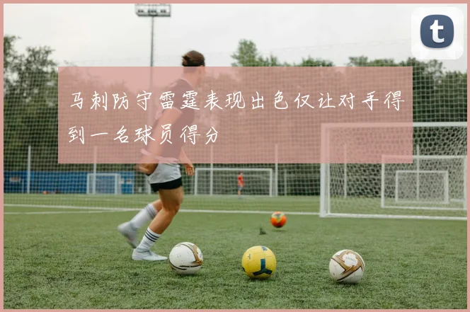 马刺防守雷霆表现出色仅让对手得到一名球员得分