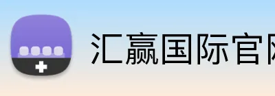 汇赢国际官网 Logo